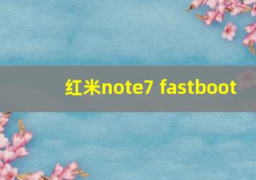 红米note7 fastboot